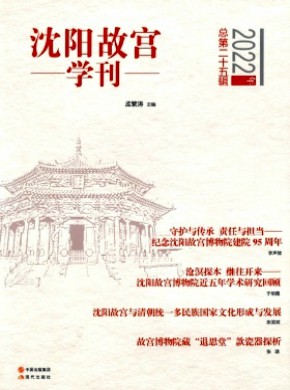 沈阳故宫学刊